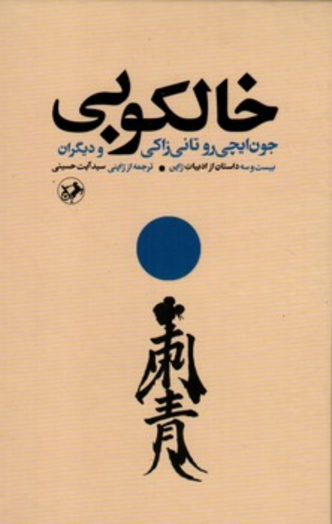تصویر  خالکوبی - بیست و سه داستان از ادبیات ژاپن  (پالتویی-گالینگور)
